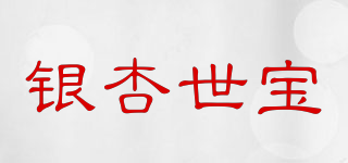 银杏世宝品牌logo