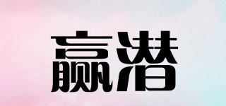 赢潜品牌logo