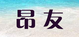 昂友品牌logo