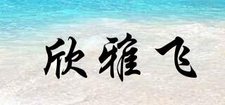 欣雅飞品牌logo