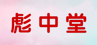 彪中堂品牌logo