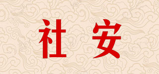 社安品牌logo