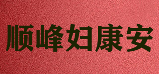 顺峰妇康安品牌logo