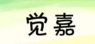 觉嘉品牌logo