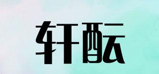 轩酝品牌logo