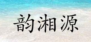 韵湘源品牌logo