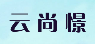 云尚憬品牌logo