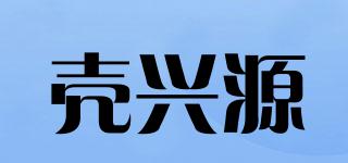 壳兴源品牌logo