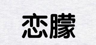 恋朦品牌logo