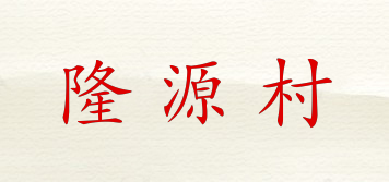 隆源村品牌logo