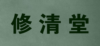 修清堂品牌logo