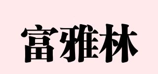 富雅林品牌logo