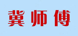 冀师傅品牌logo