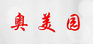 奥美园品牌logo