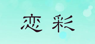恋彩品牌logo