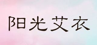 阳光艾衣品牌logo