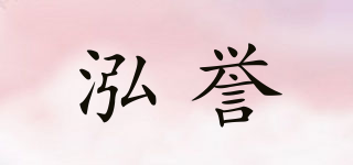 泓誉品牌logo