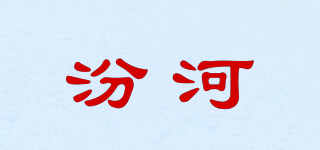 汾河品牌logo
