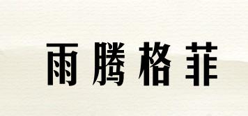 雨腾格菲品牌logo