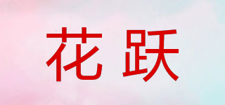 花跃品牌logo