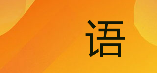 婍语品牌logo