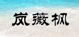 岚薇枫品牌logo