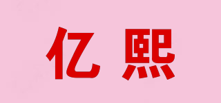 亿熙品牌logo