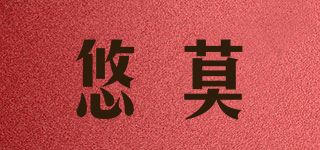 悠莫品牌logo