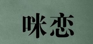 咪恋品牌logo