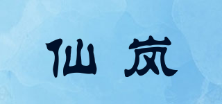 仙岚品牌logo