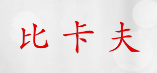 比卡夫品牌logo
