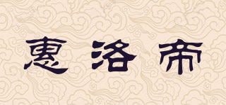 惠洛帝品牌logo