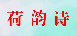 荷韵诗品牌logo