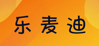 乐麦迪品牌logo