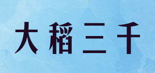 大稻三千品牌logo
