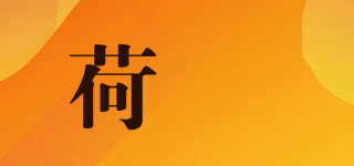 荷媞品牌logo