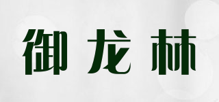 御龙林品牌logo