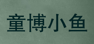 童博小鱼品牌logo