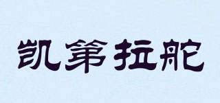 凯第拉舵品牌logo