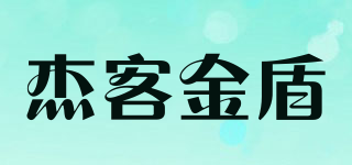 杰客金盾品牌logo