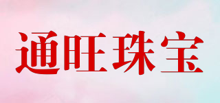 通旺珠宝品牌logo