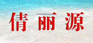 倩丽源品牌logo