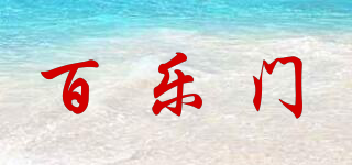 百乐门品牌logo