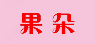 果朵品牌logo