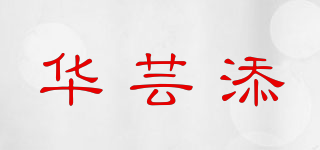 HOVINTI/华芸添品牌logo