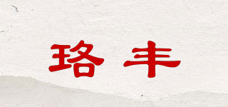 珞丰品牌logo