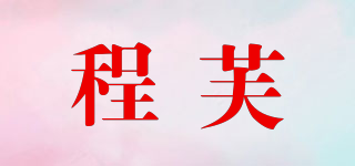 程芙品牌logo