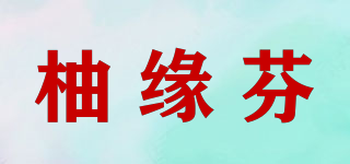柚缘芬品牌logo