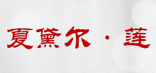 夏黛尔·莲品牌logo