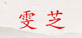 雯芝品牌logo